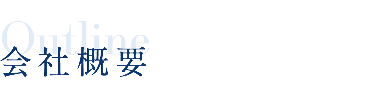 会社概要