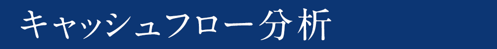 キャッシュフロー分析