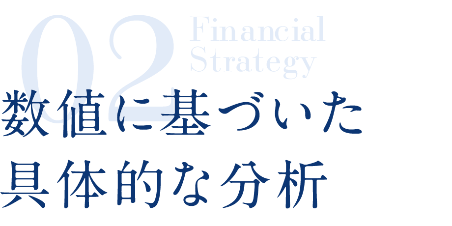 数値に基づいた具体的な分析