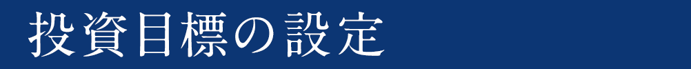 投資目標の設定