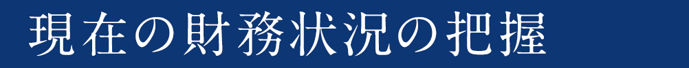 現在の財務状況の把握