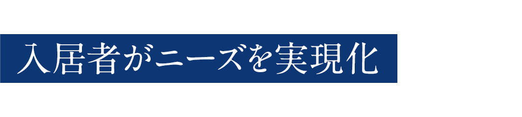 入居者がニーズを実現化