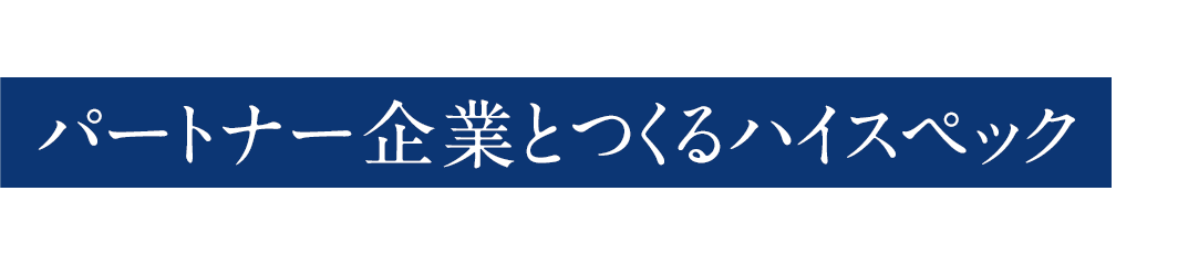 パートナー企業とつくるハイスペック
