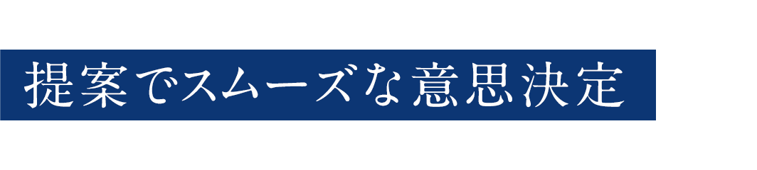 提案でスムーズな意思決定