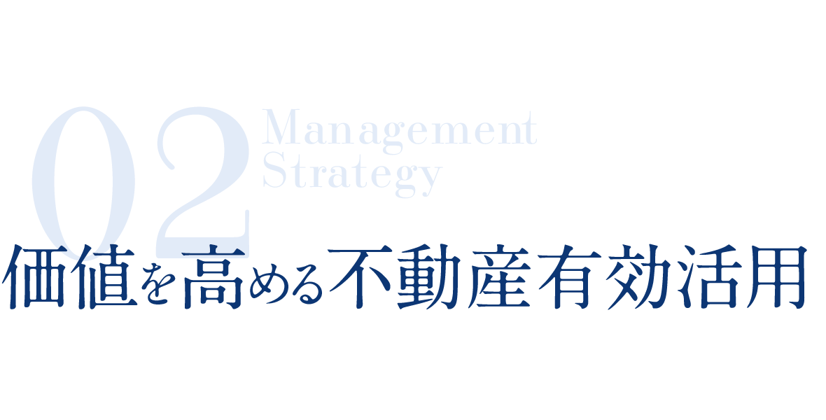 価値を高める不動産有効活用