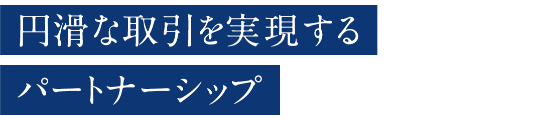 円滑な取引を実現するパートナーシップ