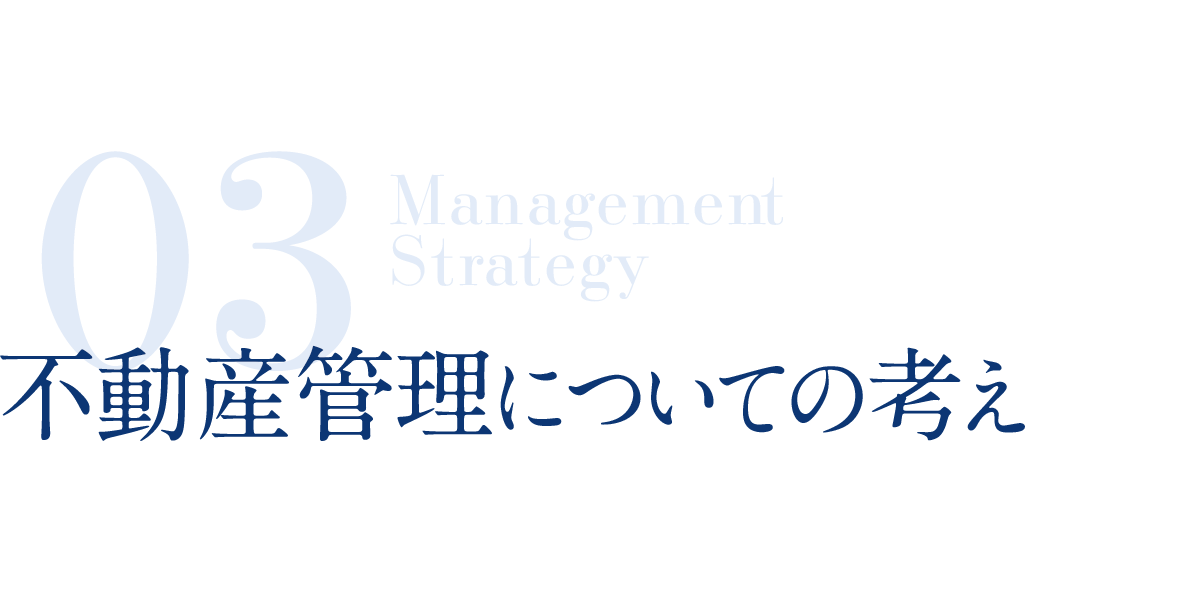 不動産管理についての考え