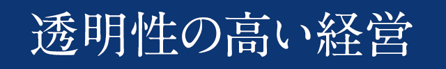 透明性の高い経営