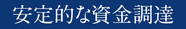 安定的な資金調達