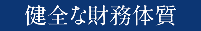 健全な財務体質