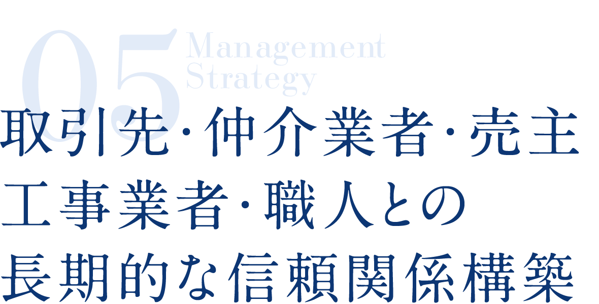 取引先・仲介業者・売主工事業者・職人との長期的な信頼関係構築
