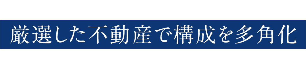 厳選した不動産で構成を多角化