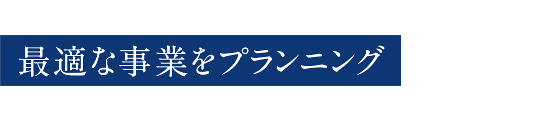 最適な事業をプランニング