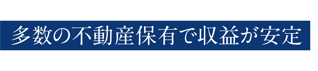 多数の不動産保有で収益が安定