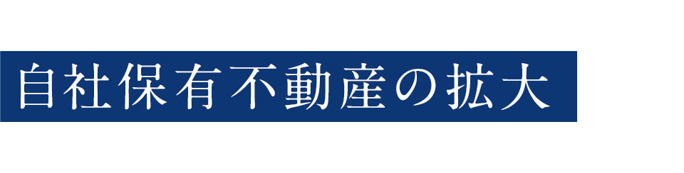 自社保有不動産の拡大