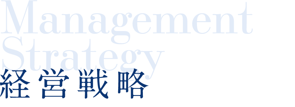 経営戦略