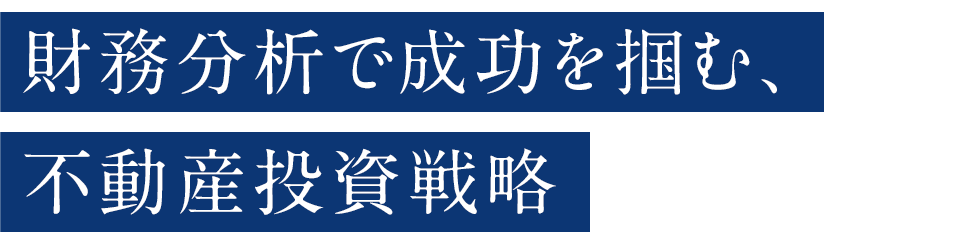 財務分析で成功を掴む、不動産投資戦略