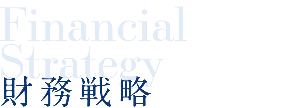 財務戦略
