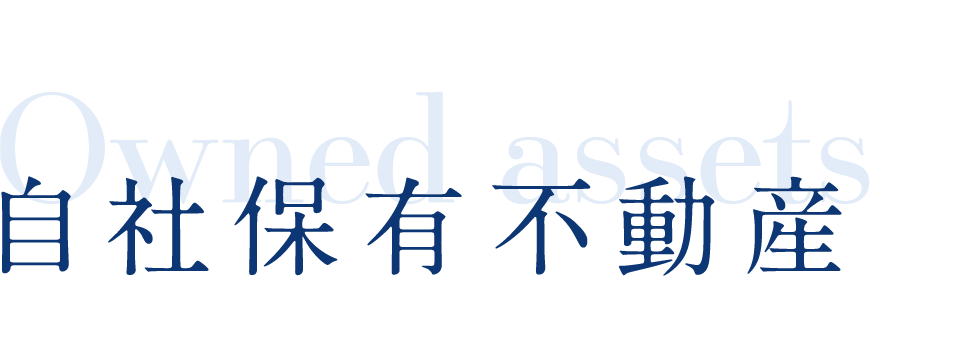 自社保有不動産