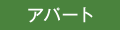 アパート