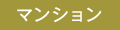 マンション