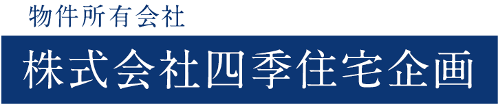 株式会社四季住宅企画